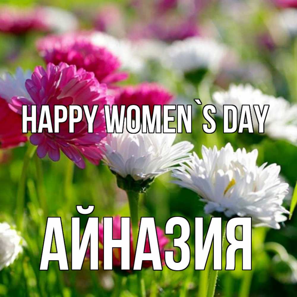Greetings card с именем, Айназия happy women`s day международный женский день 1 Greetings with text for free download 